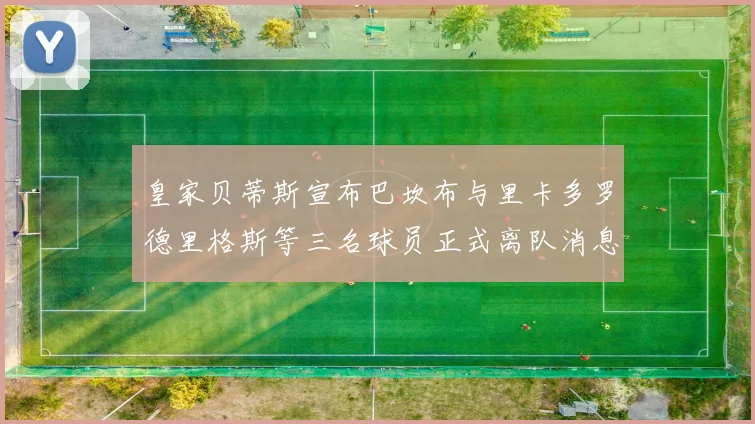 皇家贝蒂斯宣布巴坎布与里卡多罗德里格斯等三名球员正式离队消息