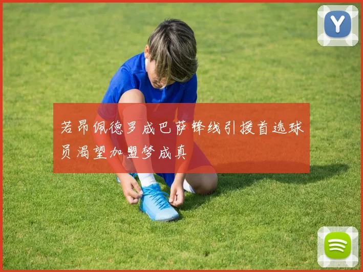 若昂佩德罗成巴萨锋线引援首选球员渴望加盟梦成真