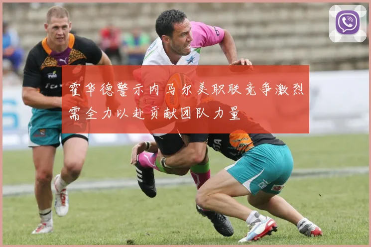 霍华德警示内马尔美职联竞争激烈需全力以赴贡献团队力量