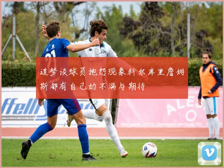 追梦谈球员抱怨现象科尔库里詹姆斯都有自己的不满与期待