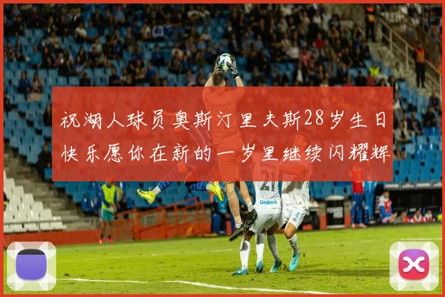 祝湖人球员奥斯汀里夫斯28岁生日快乐愿你在新的一岁里继续闪耀辉煌